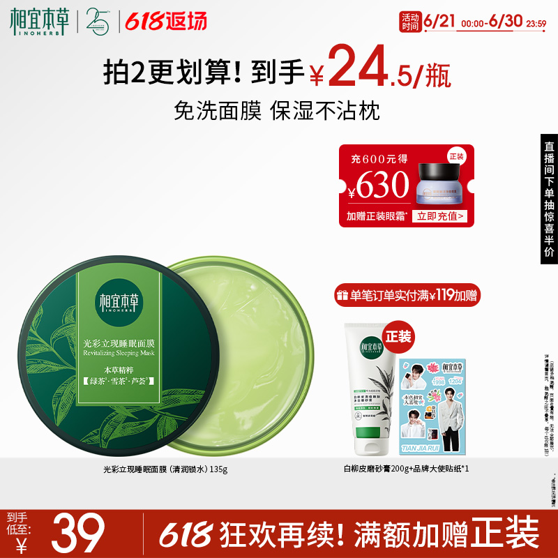 相宜本草光彩立现绿茶睡眠面膜深透补水保湿透润清爽滋润不粘腻