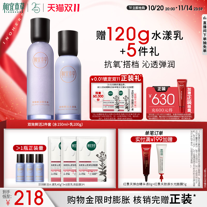 相宜本草双效鲜活水乳套装