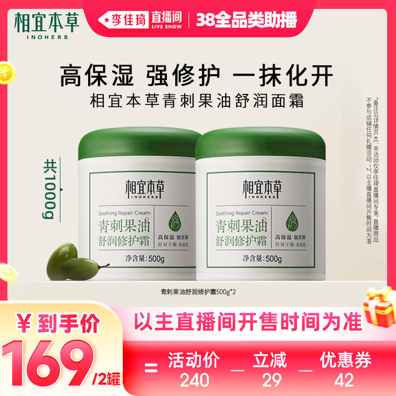 【李佳琦直播间全品类助播场】相宜本草青刺果奶罐修护面霜身体乳