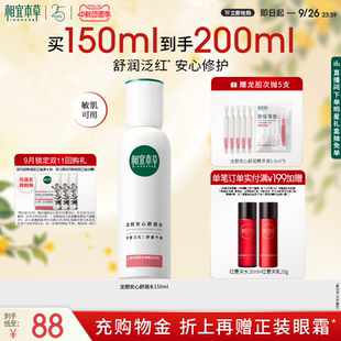 相宜本草龙胆安心舒润水保湿 补水强韧肌肤屏障舒缓滋润修护爽肤水
