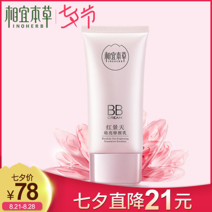 相宜本草红景天焕亮修颜乳粉嫩透亮修色养颜bb霜 持久遮瑕隐毛孔!