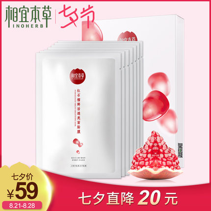 相宜本草红石榴鲜活透亮面贴膜7片补水保湿提亮轻薄服帖易吸收