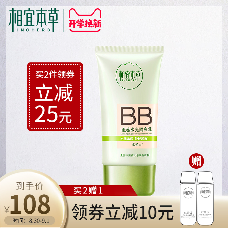 相宜本草睡莲水光隔离乳BB霜 补水保湿遮瑕隔离提亮肤色