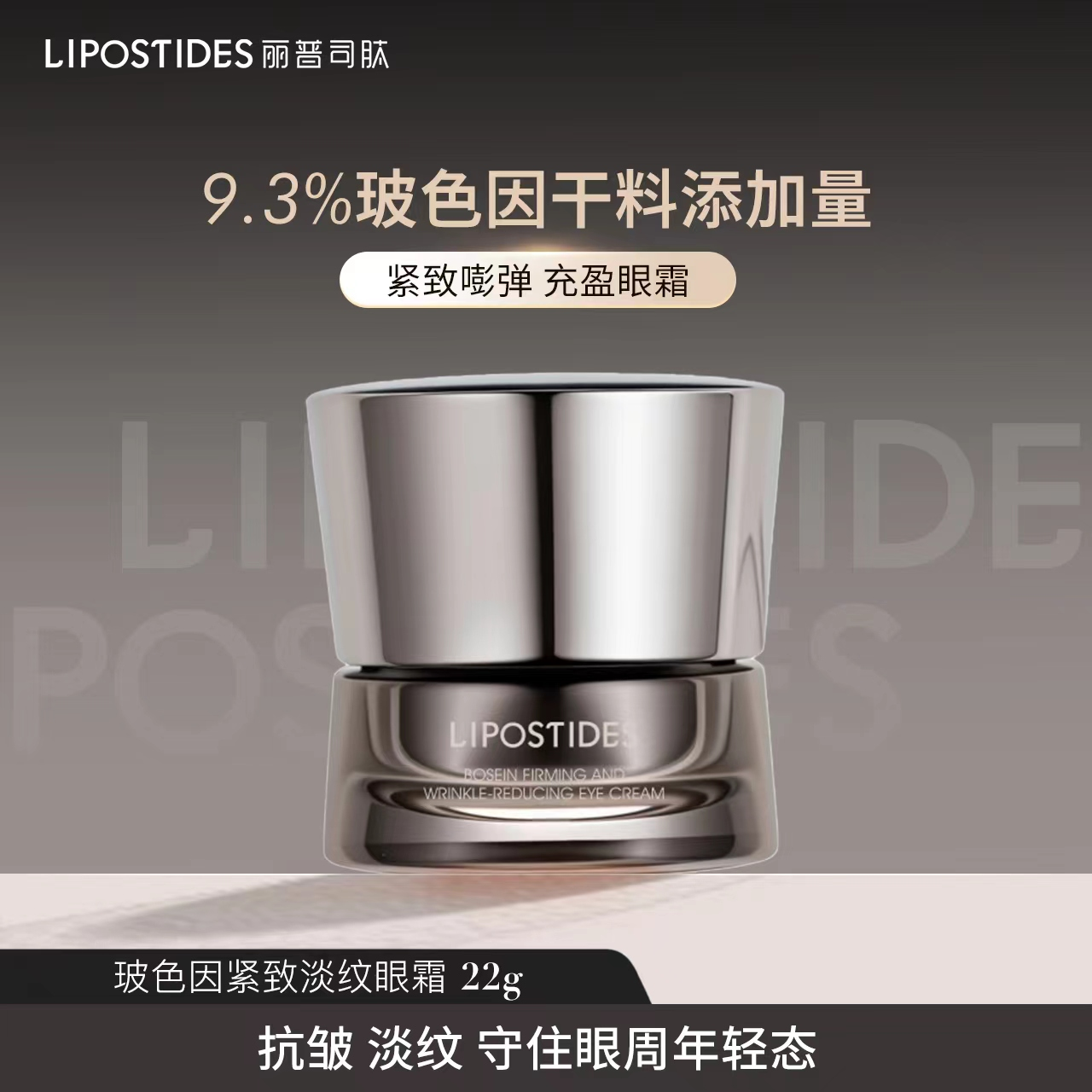 【赵赵专属】丽普司肽玻色因淡纹抗皱紧致眼霜 干纹细纹淡眼圈
