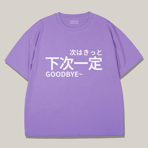 香蕉物贩 下次一定 原创设计短袖文字日系T恤宅男女宽松jk动漫 - 封面