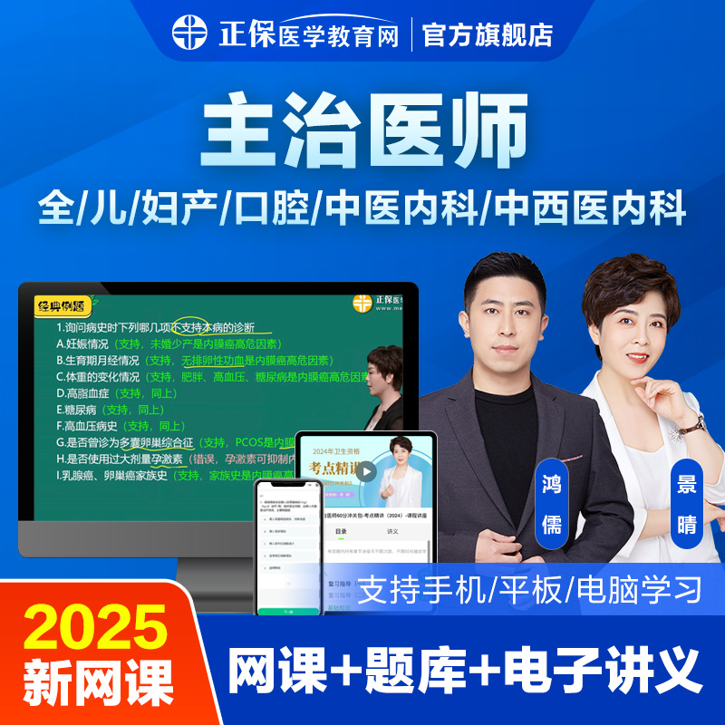 医学教育网2025妇产科主治医师儿科全科中医内科视频资格考试网课