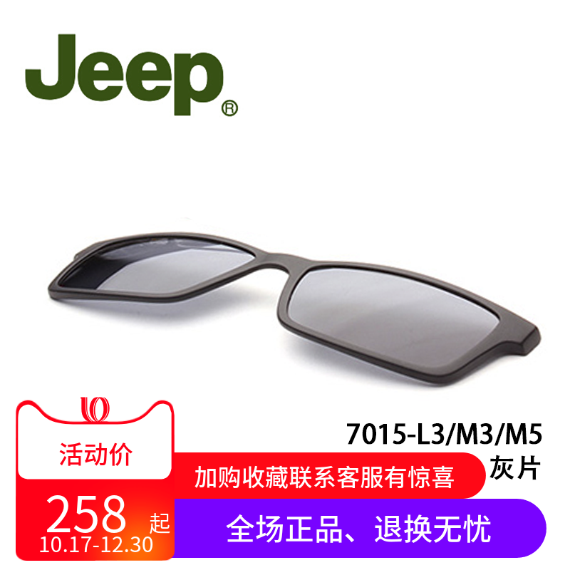 吉普JEEP T7015磁吸套片墨镜夹片原装正品配件磁铁眼镜框太阳套镜
