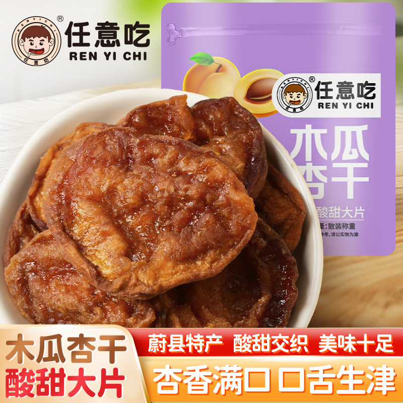 张家口蔚县特产大木瓜杏干无添加