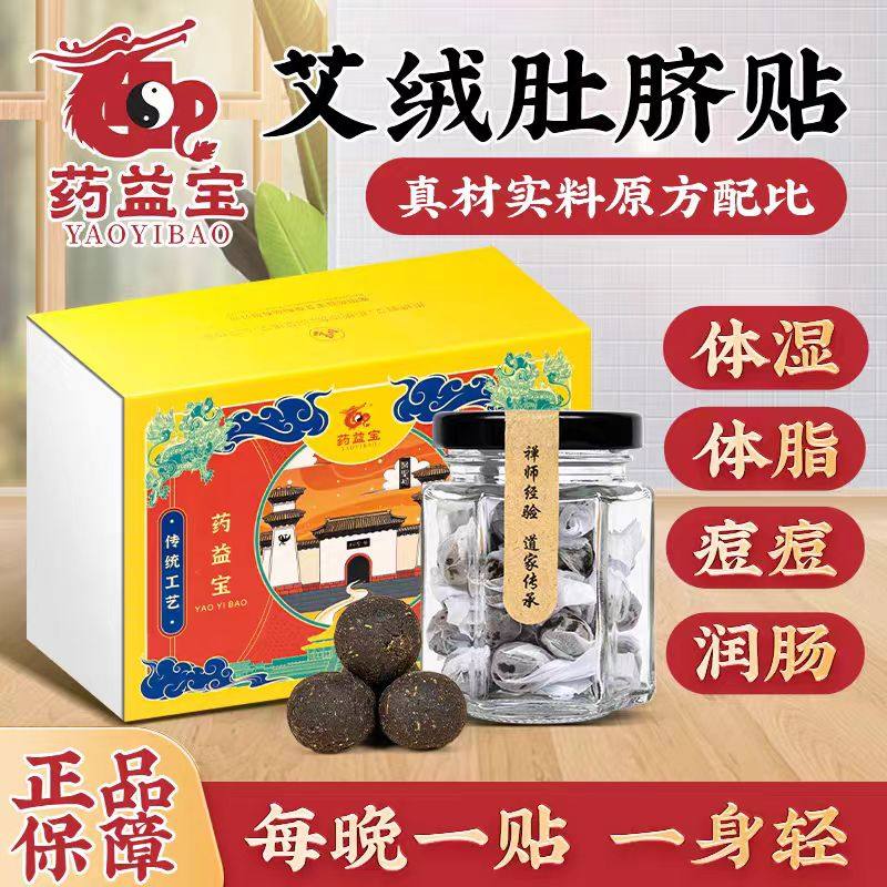 药益宝肚脐贴艾脐贴花椒桂圆艾绒贴南怀瑾南师去保健湿丸贴纸胶布