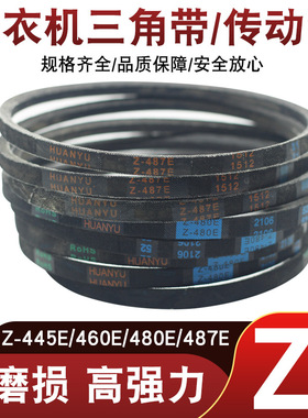 适用小天鹅美的洗衣机Z型皮带Z-445E/460E/480E/487E三角带传送带