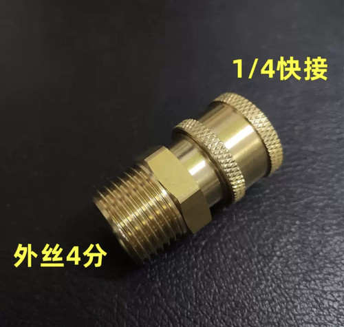 高压清洗机水枪转换头M18/14配件4分内外丝接口铜接头转1/4快接头