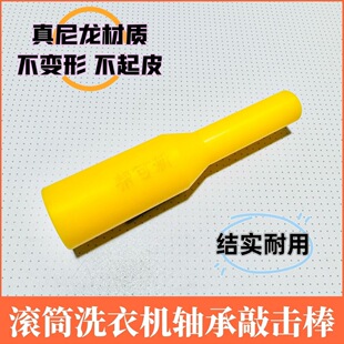 滚筒洗衣机清洗轴承敲击棒更换轴承胶棒清洗工具内桶尼龙棍双头棒