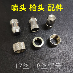 喷头配件高压洗车水枪头清洗机家电母螺帽螺丝转接头蒸汽用17丝18