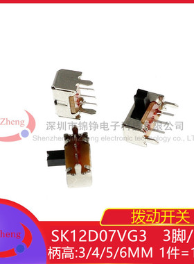 10个 侧脚支架 SK12D07VG3 3/4/5/6MM柄高小型拨动开关 三脚/两档