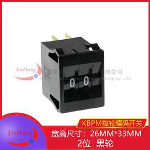 KBPM 2位编码开关 拨码 镀金 8421C 尺寸26*33 拨动开关 黑色拨轮