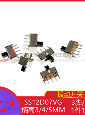 SS12D07VG 柄高3/4/5MM 拨动开关直插侧卧式3脚2档 脚距2.0