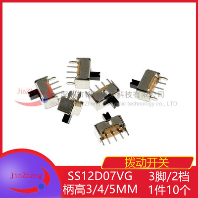 SS12D07VG 柄高3/4/5MM 拨动开关直插侧卧式3脚2档 脚距2.0