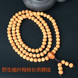 野生榆叶梅核樱桃核长串108颗长串脖挂