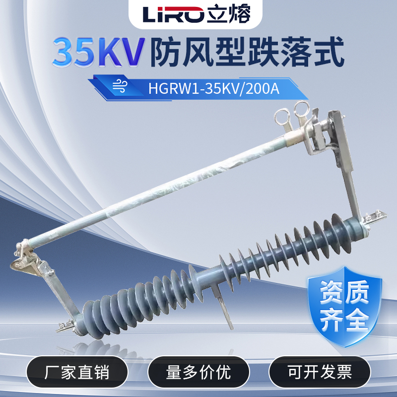 防风型户外高压跌落式熔断器HPRWG2 HGRW1-35-40.5KV/100A-200A 电子元器件市场 熔丝/保险丝座/断路器/保险管 原图主图