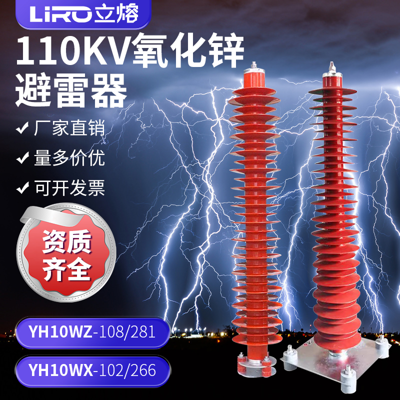 立熔高压110kv避雷器YH10WX-108/281YH10WZ-102/266硅胶避雷器