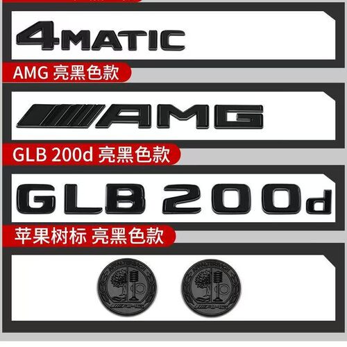 奔驰GLB系列黑化车标AMG黑化贴标