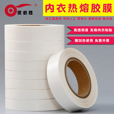TPU热熔胶膜热封胶膜热熔烫胶一片式文胸及无缝内裤接边热熔胶带