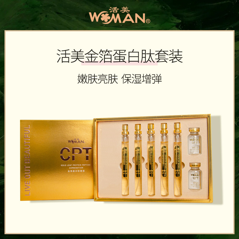 WMAN活美CPT黄金箔蛋白肽面部护理套装滋润美肤紧致精华黄金线雕