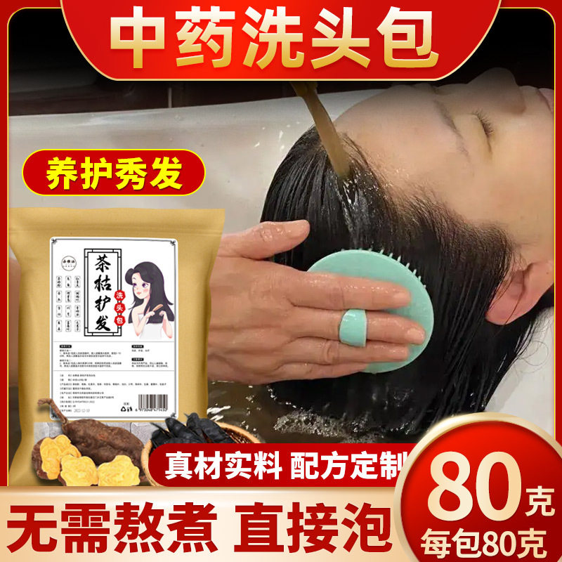 茶枯洗头药包掉发出油干枯中药材养发护发何首乌皂角洗发包头疗包