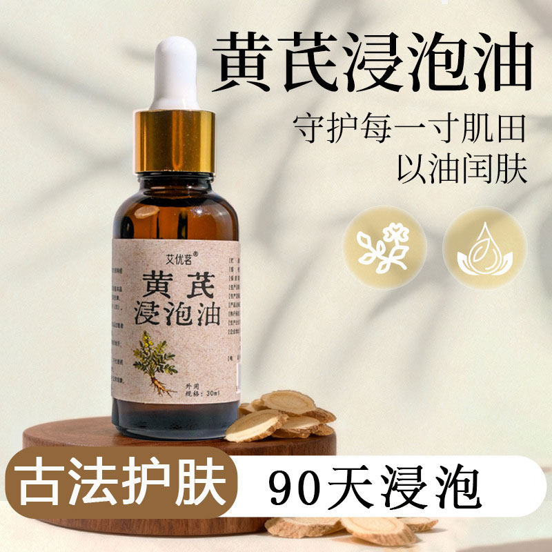 黄芪浸泡油90天浸泡30ml基底油
