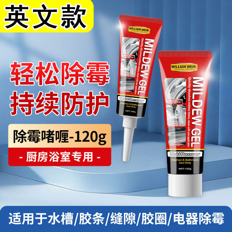 外贸英文款除霉啫喱滚筒洗衣机胶圈除霉剂清洗冰箱瓷砖水池防霉剂