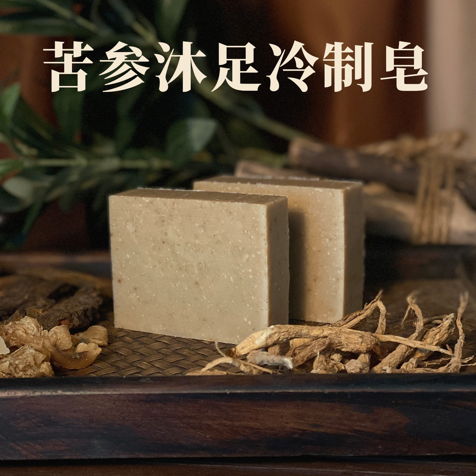 苦参沐足冷制皂100g/块
