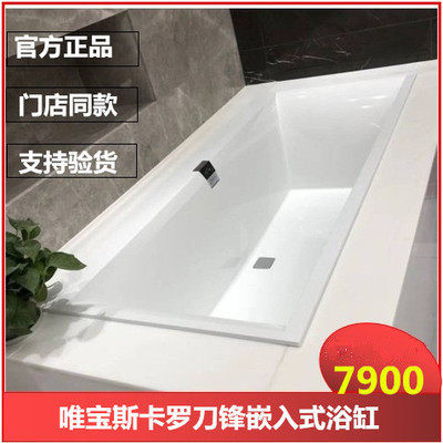 德国唯宝斯卡罗嵌入式浴缸UBQ170SQE2DV-01/UBQ180SQE2DV-01
