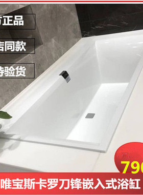 德国唯宝斯卡罗嵌入式浴缸UBQ170SQE2DV-01/UBQ180SQE2DV-01
