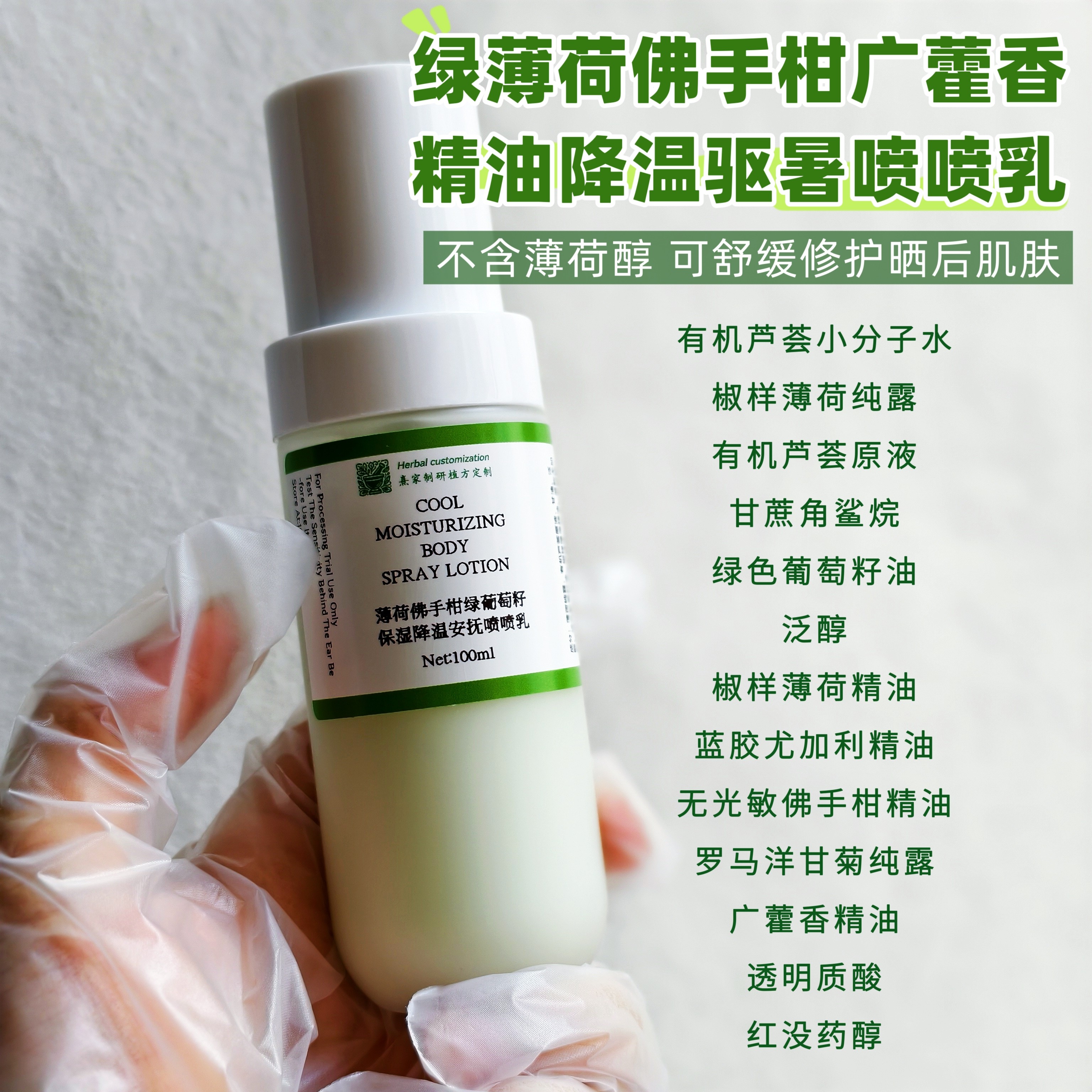 天然全纯露绿葡萄籽佛手柑薄荷洋甘菊精油舒缓降温喷喷乳凉感解暑