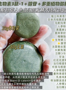 乌斯玛草生物素三肽腺苷人参当归止脱发氨基酸洗发饼防掉防断发