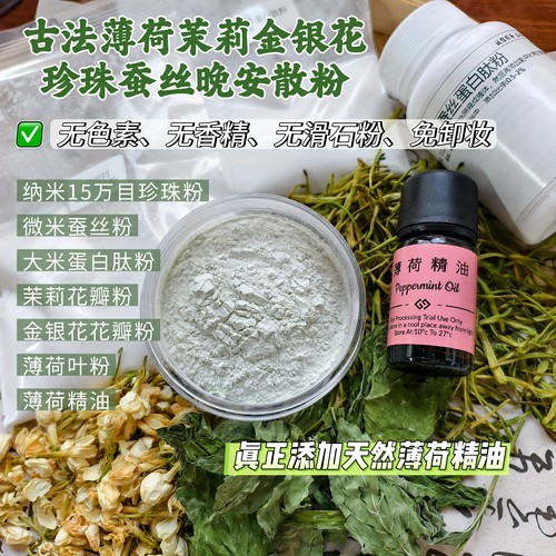 茉莉薄荷金银花50%纳米珍珠粉蚕丝肽精油天然养肤散粉控油免卸妆