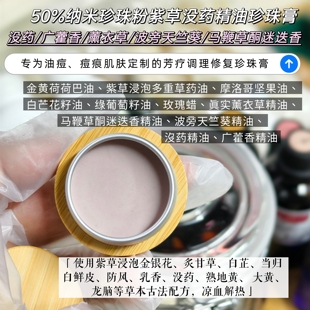 紫草没药广藿香精油50%纳米珍珠膏祛痘修复退红消痘改善痘肌修护