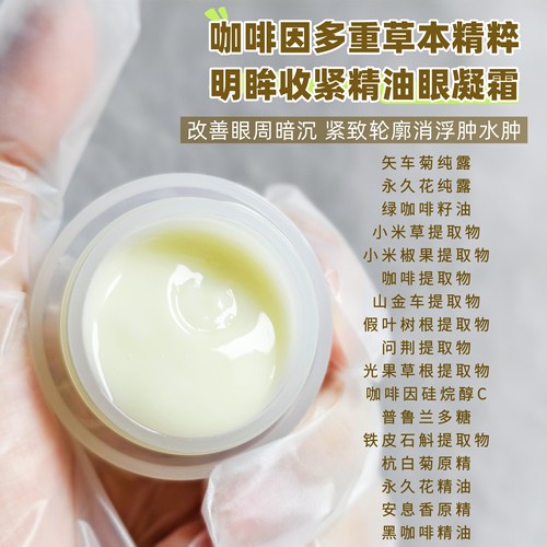 冰美式咖啡草本眼部精油凝霜亮眼周紧致提拉轮廓消肿保湿淡纹眼霜