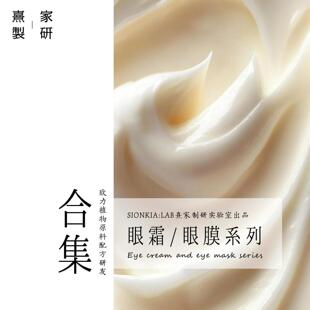熹家制研实验室研发高端配方眼唇系列 眼霜眼精华眼膜唇膜润唇膏