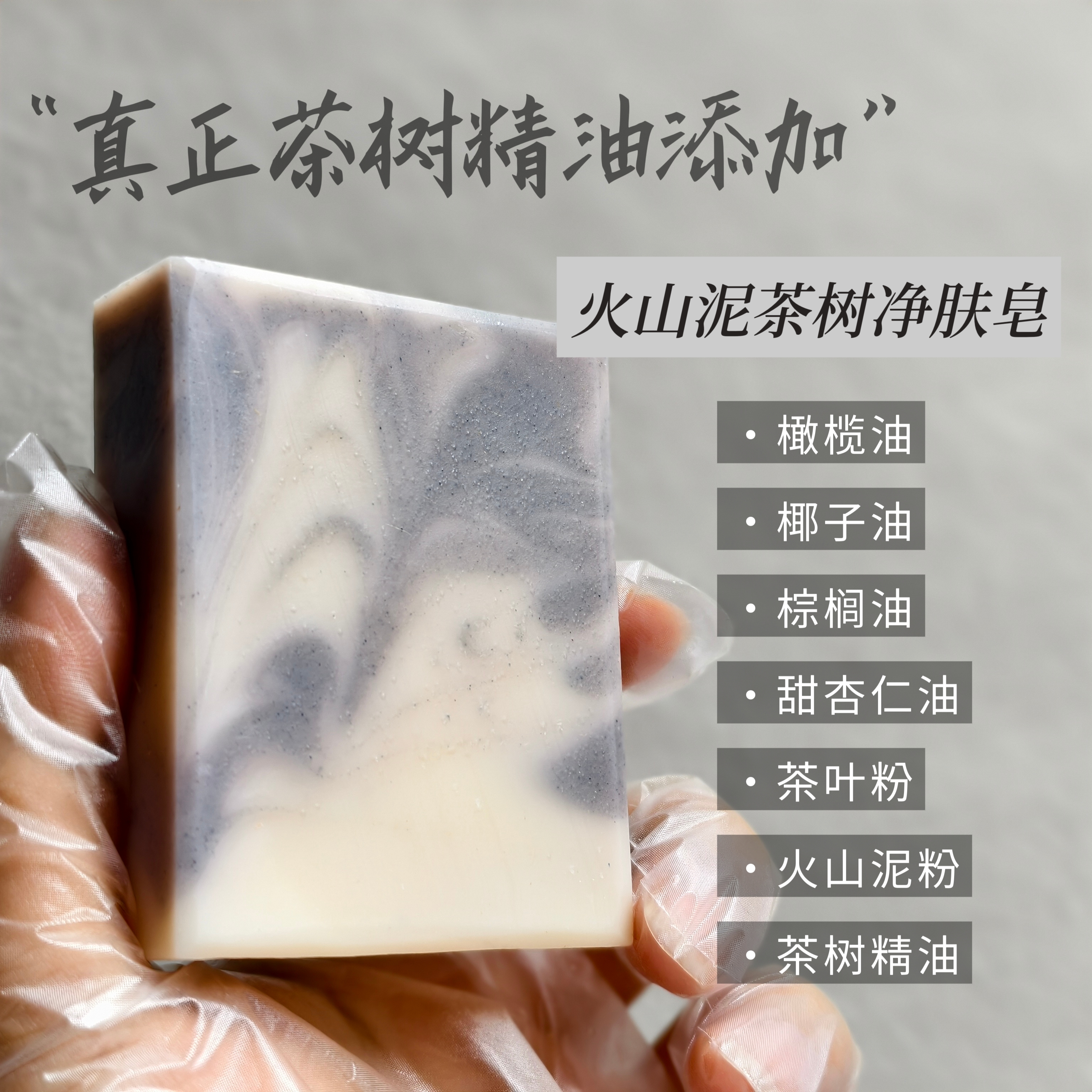 火山泥茶树精油手工皂冷制皂含精油天然温和油皮混合皮祛痘控油