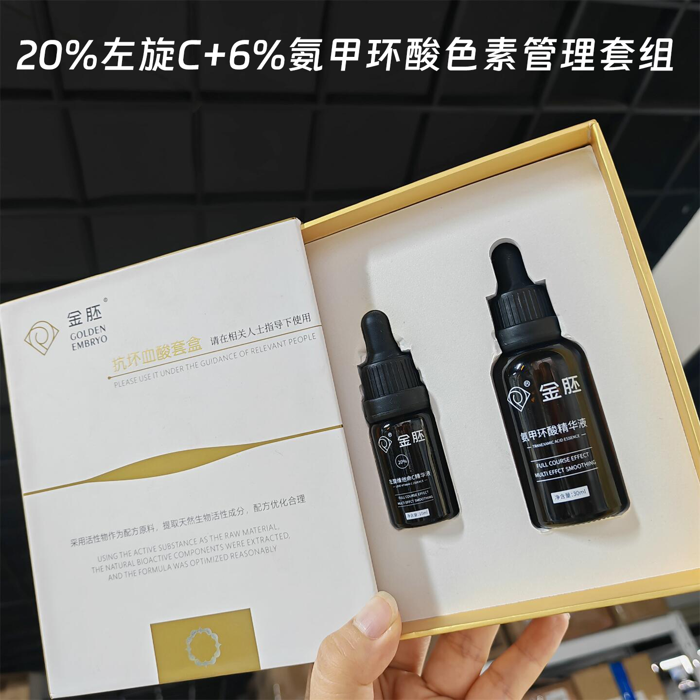 院线款6%氨甲环酸+20%抗坏血酸左旋VC原液色素代谢分解组合精华液