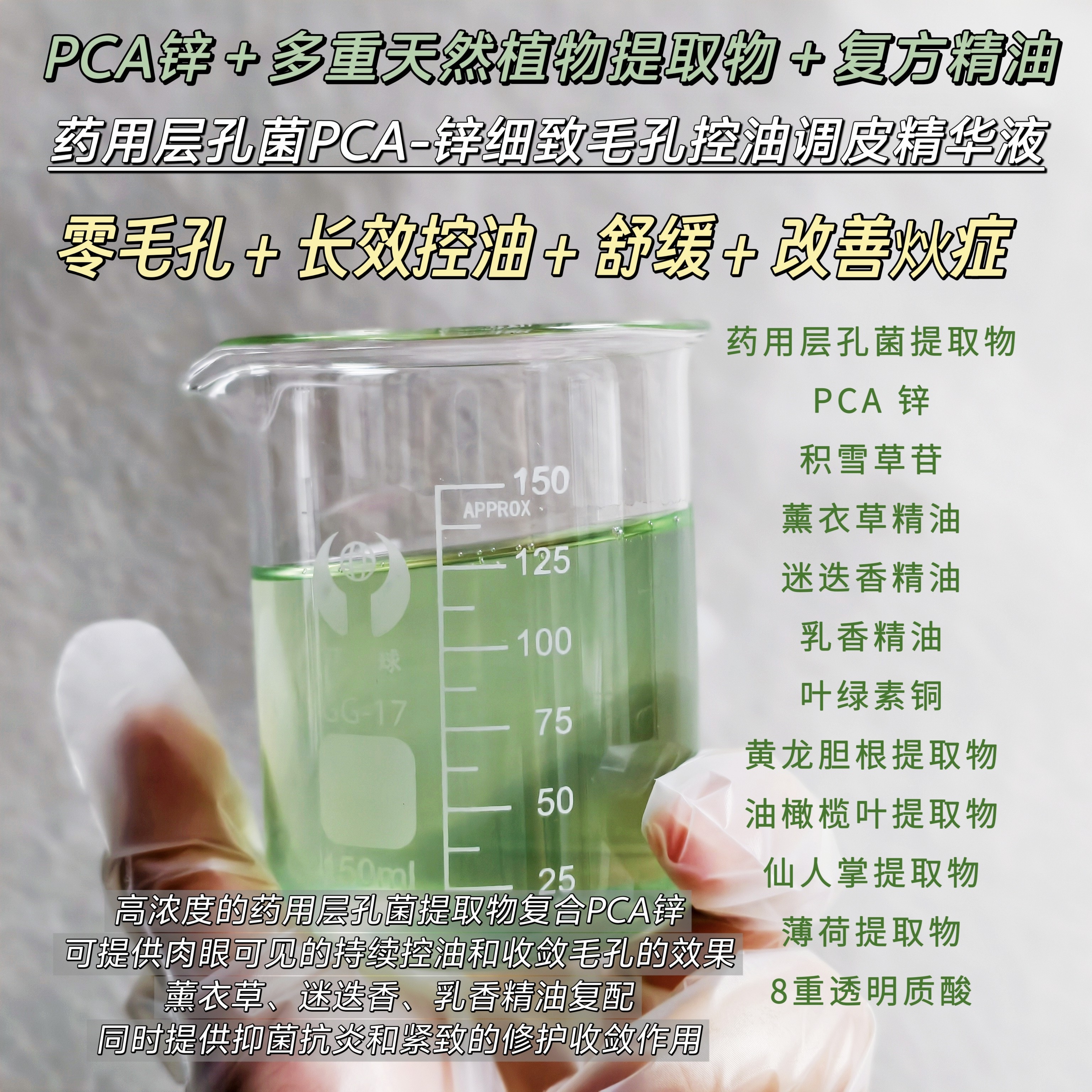 PCA锌药用层孔菌迷迭香精油收细毛孔控油调理精华液水油平衡紧致