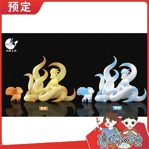 截单 灵犀工坊 九尾进化组 精灵宝可梦1/20比例世界