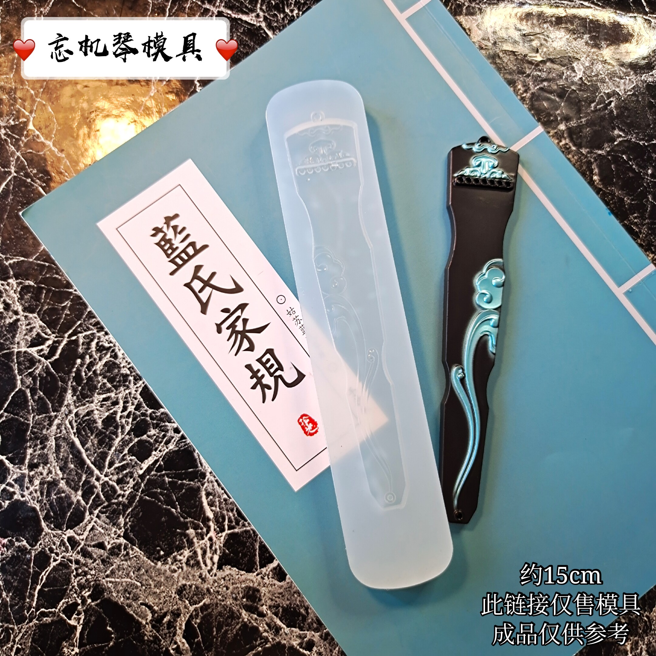 diy模具忘机琴模具滴胶陈情笛模