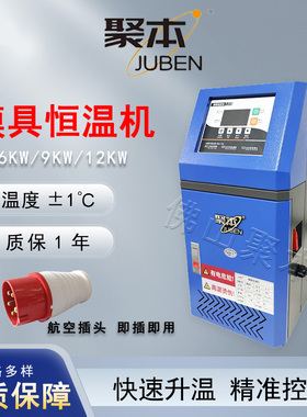 模温机恒温机注塑油温机自动升温水式水温机模具6/9/12KW控温辅机