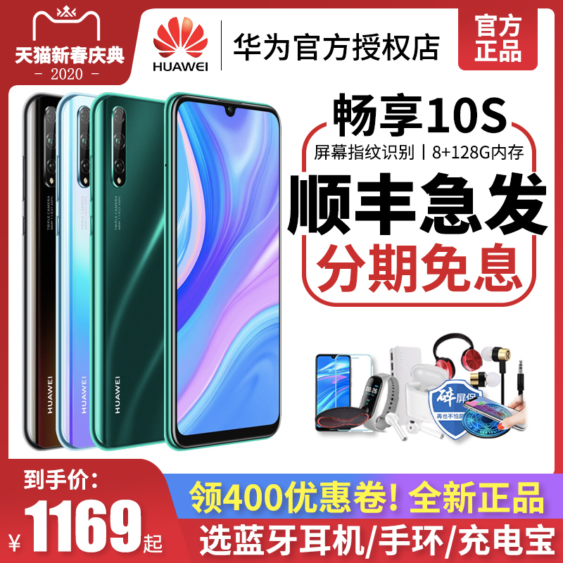 减400!顺丰当天发Huawei/华为畅享10S屏幕指纹8G运行4800万三摄畅想10Plus官方旗舰店官网正品