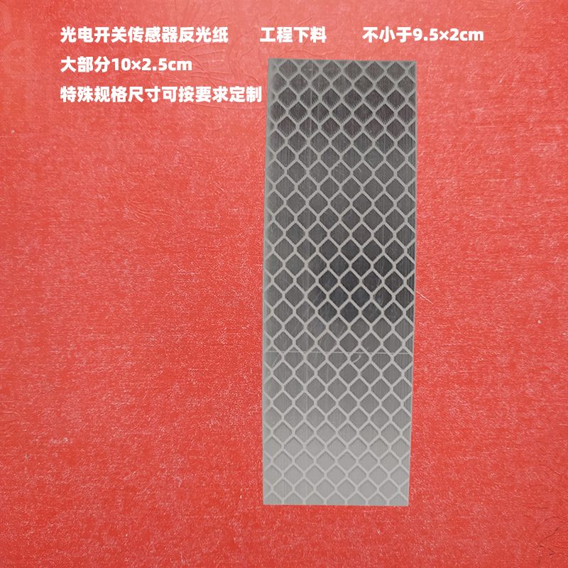 光电开关传感器反光纸反光膜定制
