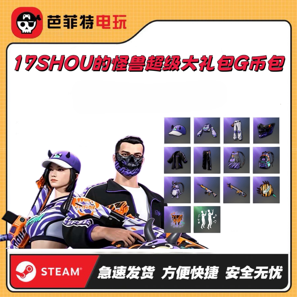 PUBG17SHOU联名套装【GB包】