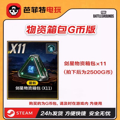 PUBG剑星物资箱11【G币包】