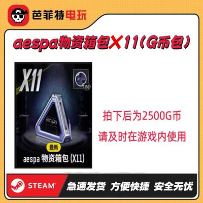 PUBG女团物资箱11个【G币包】